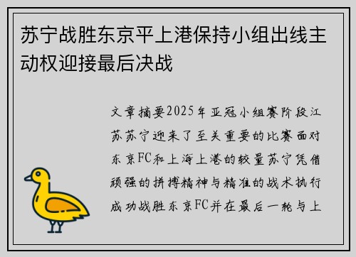 苏宁战胜东京平上港保持小组出线主动权迎接最后决战