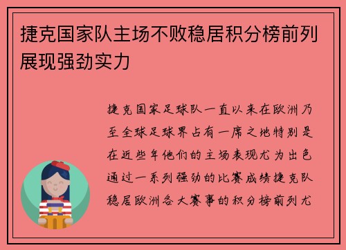 捷克国家队主场不败稳居积分榜前列展现强劲实力