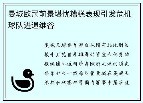 曼城欧冠前景堪忧糟糕表现引发危机球队进退维谷