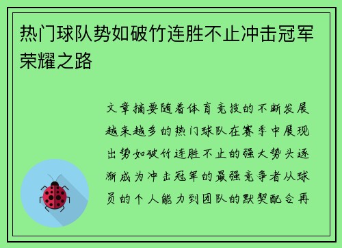 热门球队势如破竹连胜不止冲击冠军荣耀之路