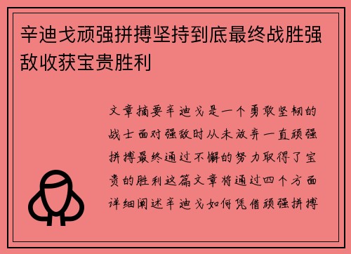 辛迪戈顽强拼搏坚持到底最终战胜强敌收获宝贵胜利