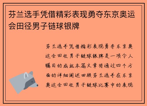 芬兰选手凭借精彩表现勇夺东京奥运会田径男子链球银牌