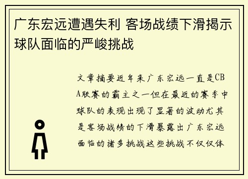 广东宏远遭遇失利 客场战绩下滑揭示球队面临的严峻挑战