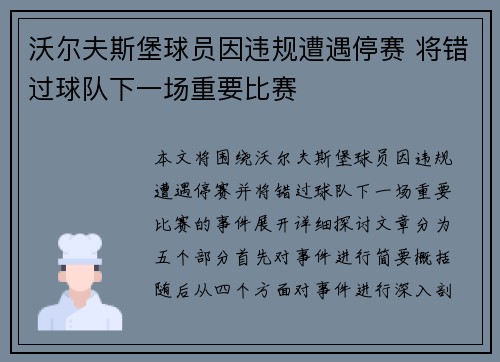 沃尔夫斯堡球员因违规遭遇停赛 将错过球队下一场重要比赛