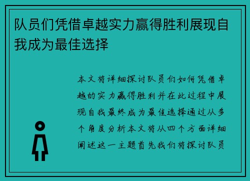 队员们凭借卓越实力赢得胜利展现自我成为最佳选择