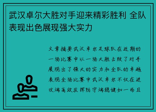 武汉卓尔大胜对手迎来精彩胜利 全队表现出色展现强大实力