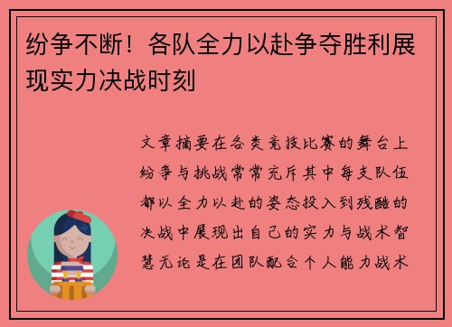 纷争不断！各队全力以赴争夺胜利展现实力决战时刻