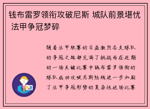 钱布雷罗领衔攻破尼斯 城队前景堪忧 法甲争冠梦碎