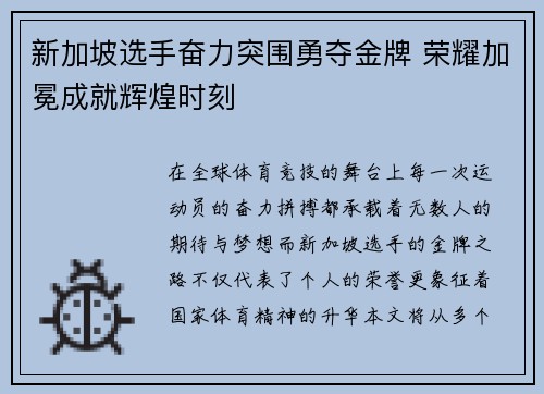 新加坡选手奋力突围勇夺金牌 荣耀加冕成就辉煌时刻