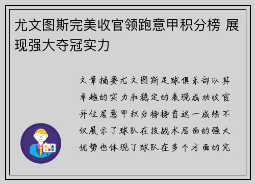 尤文图斯完美收官领跑意甲积分榜 展现强大夺冠实力