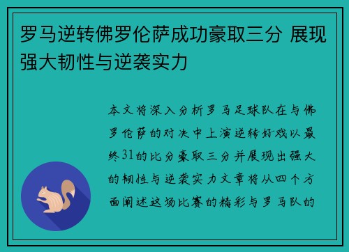 罗马逆转佛罗伦萨成功豪取三分 展现强大韧性与逆袭实力