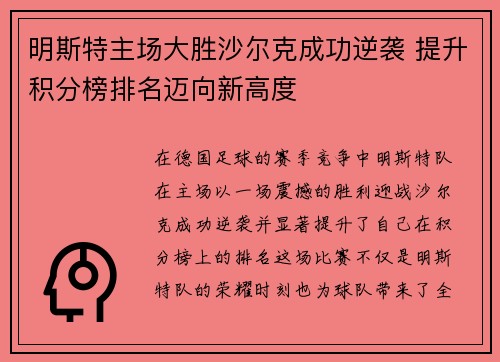 明斯特主场大胜沙尔克成功逆袭 提升积分榜排名迈向新高度