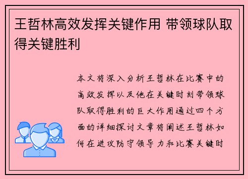 王哲林高效发挥关键作用 带领球队取得关键胜利