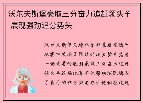 沃尔夫斯堡豪取三分奋力追赶领头羊 展现强劲追分势头