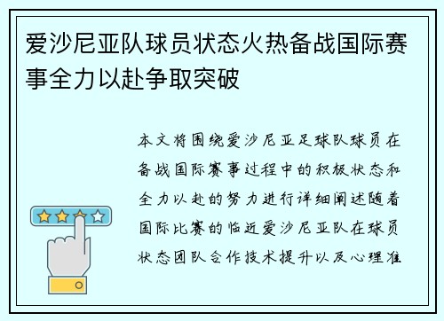 爱沙尼亚队球员状态火热备战国际赛事全力以赴争取突破