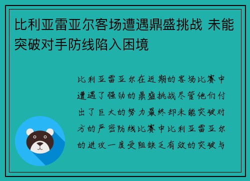 比利亚雷亚尔客场遭遇鼎盛挑战 未能突破对手防线陷入困境