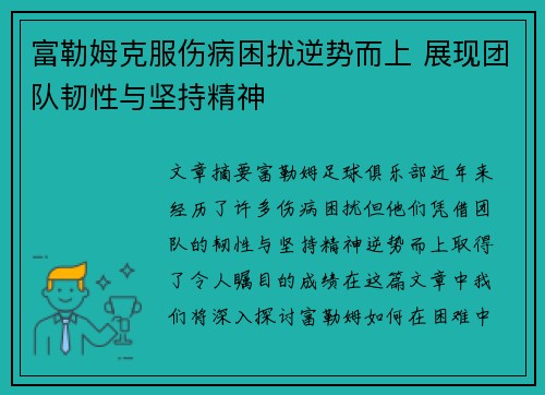 富勒姆克服伤病困扰逆势而上 展现团队韧性与坚持精神