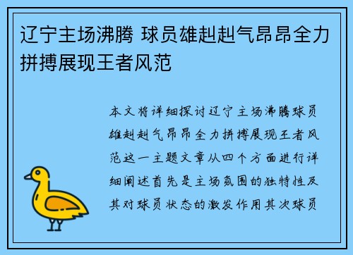 辽宁主场沸腾 球员雄赳赳气昂昂全力拼搏展现王者风范