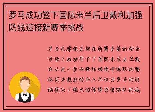 罗马成功签下国际米兰后卫戴利加强防线迎接新赛季挑战