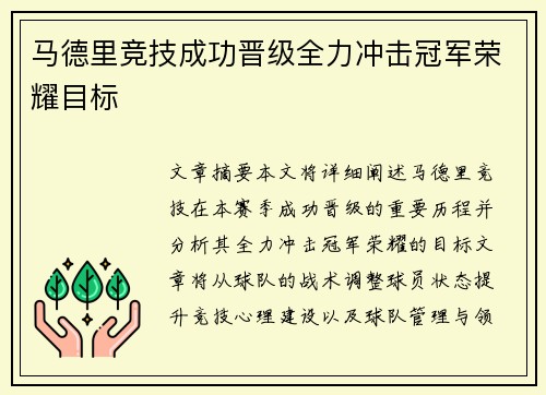 马德里竞技成功晋级全力冲击冠军荣耀目标