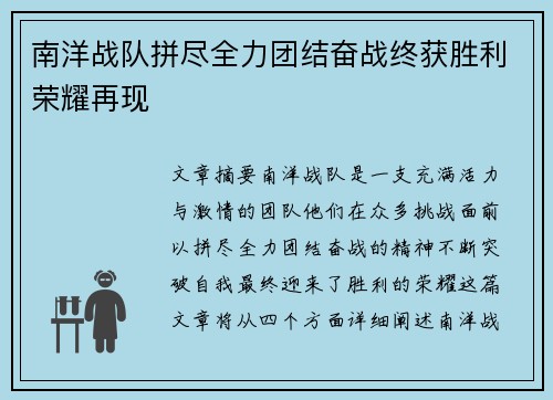 南洋战队拼尽全力团结奋战终获胜利荣耀再现