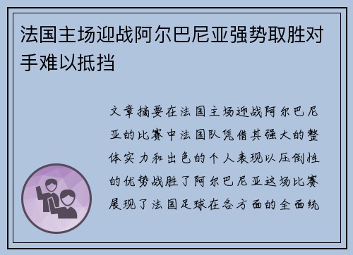 法国主场迎战阿尔巴尼亚强势取胜对手难以抵挡