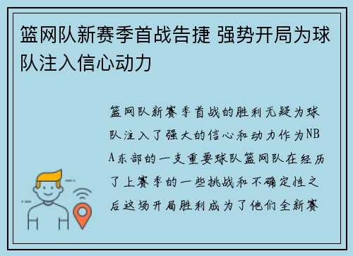 篮网队新赛季首战告捷 强势开局为球队注入信心动力