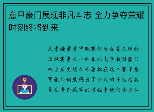 意甲豪门展现非凡斗志 全力争夺荣耀时刻终将到来