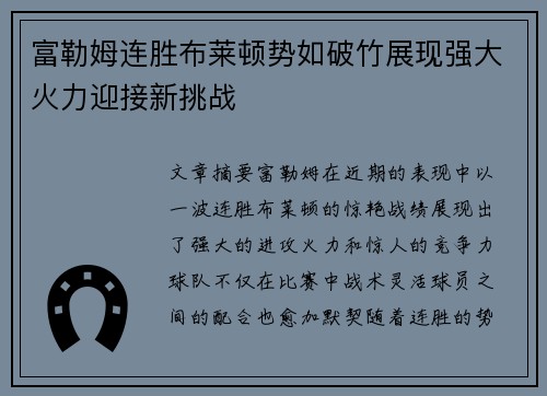 富勒姆连胜布莱顿势如破竹展现强大火力迎接新挑战