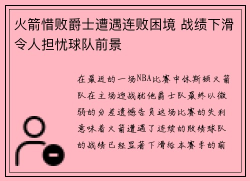 火箭惜败爵士遭遇连败困境 战绩下滑令人担忧球队前景