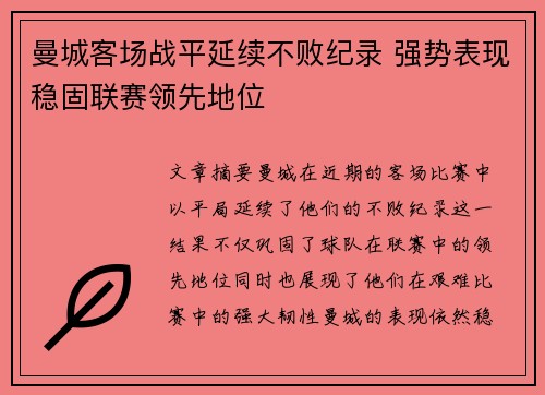 曼城客场战平延续不败纪录 强势表现稳固联赛领先地位