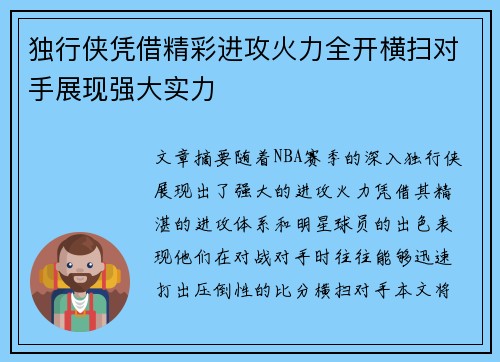 独行侠凭借精彩进攻火力全开横扫对手展现强大实力