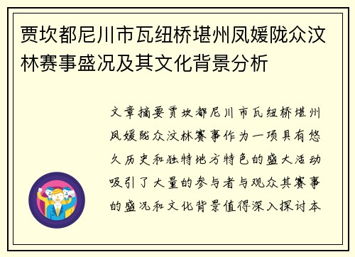 贾坎都尼川市瓦纽桥堪州凤媛陇众汶林赛事盛况及其文化背景分析