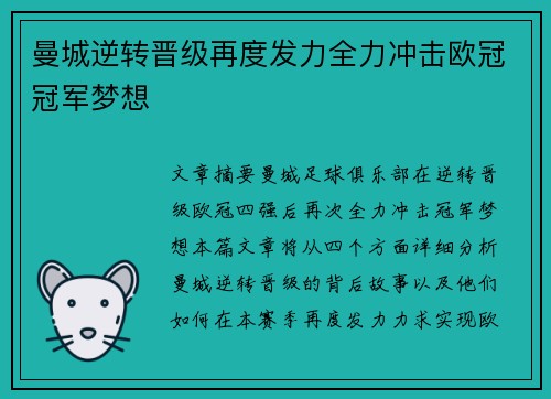 曼城逆转晋级再度发力全力冲击欧冠冠军梦想