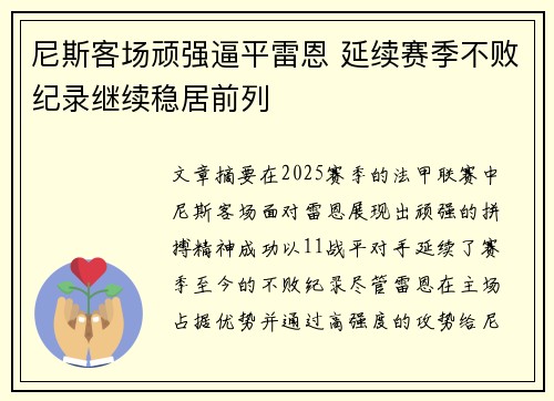 尼斯客场顽强逼平雷恩 延续赛季不败纪录继续稳居前列