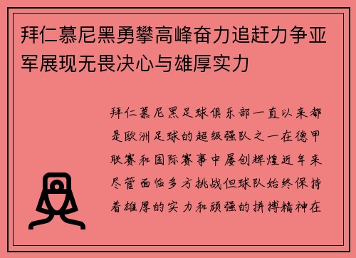 拜仁慕尼黑勇攀高峰奋力追赶力争亚军展现无畏决心与雄厚实力