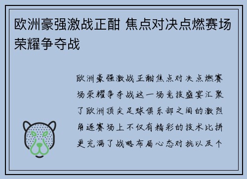 欧洲豪强激战正酣 焦点对决点燃赛场荣耀争夺战