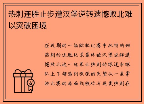 热刺连胜止步遭汉堡逆转遗憾败北难以突破困境