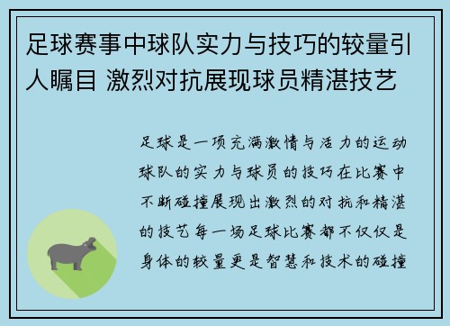 足球赛事中球队实力与技巧的较量引人瞩目 激烈对抗展现球员精湛技艺