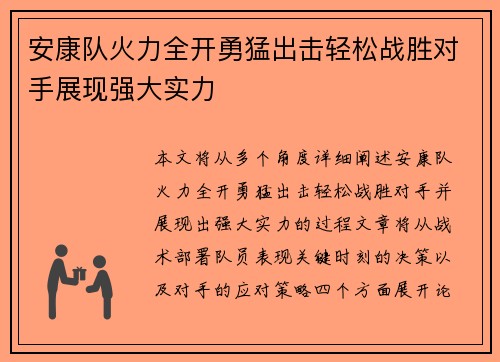 安康队火力全开勇猛出击轻松战胜对手展现强大实力