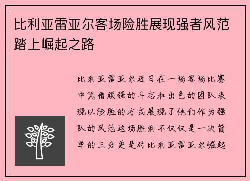 比利亚雷亚尔客场险胜展现强者风范踏上崛起之路