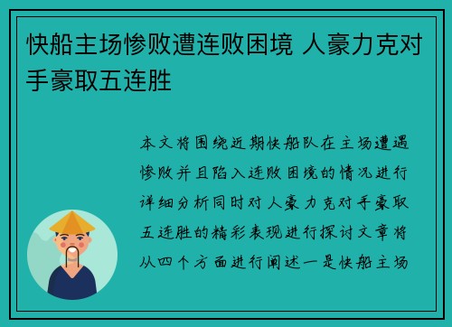 快船主场惨败遭连败困境 人豪力克对手豪取五连胜