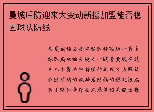 曼城后防迎来大变动新援加盟能否稳固球队防线