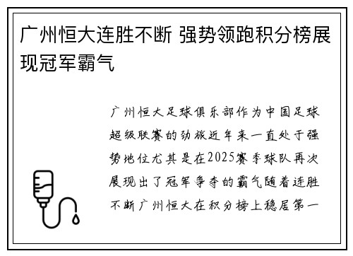 广州恒大连胜不断 强势领跑积分榜展现冠军霸气