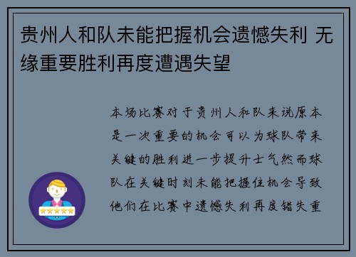 贵州人和队未能把握机会遗憾失利 无缘重要胜利再度遭遇失望