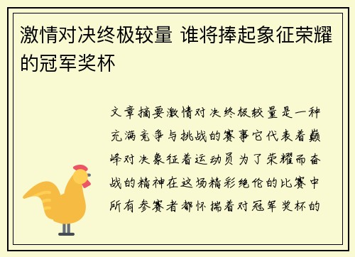 激情对决终极较量 谁将捧起象征荣耀的冠军奖杯