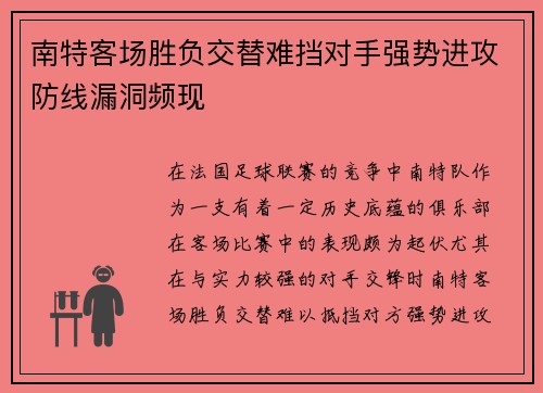 南特客场胜负交替难挡对手强势进攻防线漏洞频现