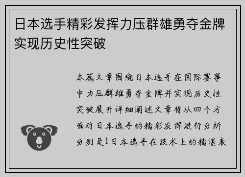 日本选手精彩发挥力压群雄勇夺金牌实现历史性突破