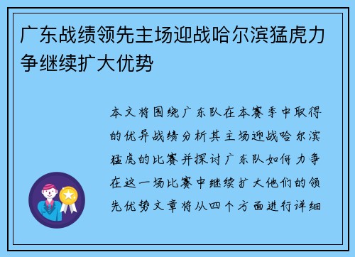 广东战绩领先主场迎战哈尔滨猛虎力争继续扩大优势