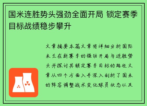 国米连胜势头强劲全面开局 锁定赛季目标战绩稳步攀升